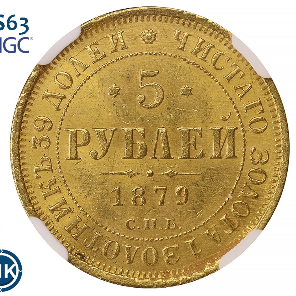 5 рублей 1879 года СПБ НФ