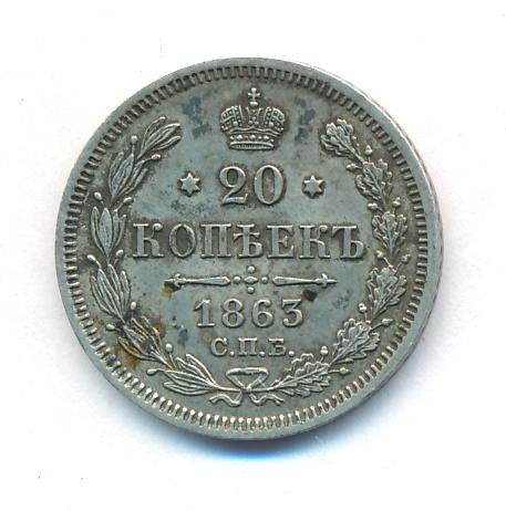 20 копеек 1863 года