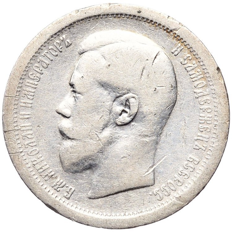 50 копеек 1896 года