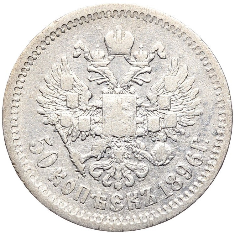 50 копеек 1896 года