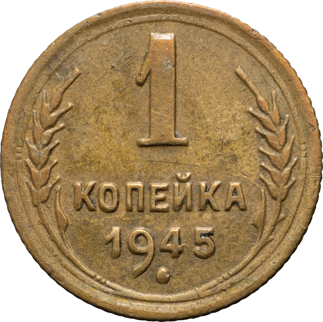 1 копейка 1945 года