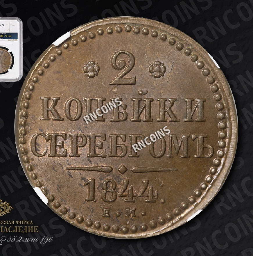2 копейки 1844 года