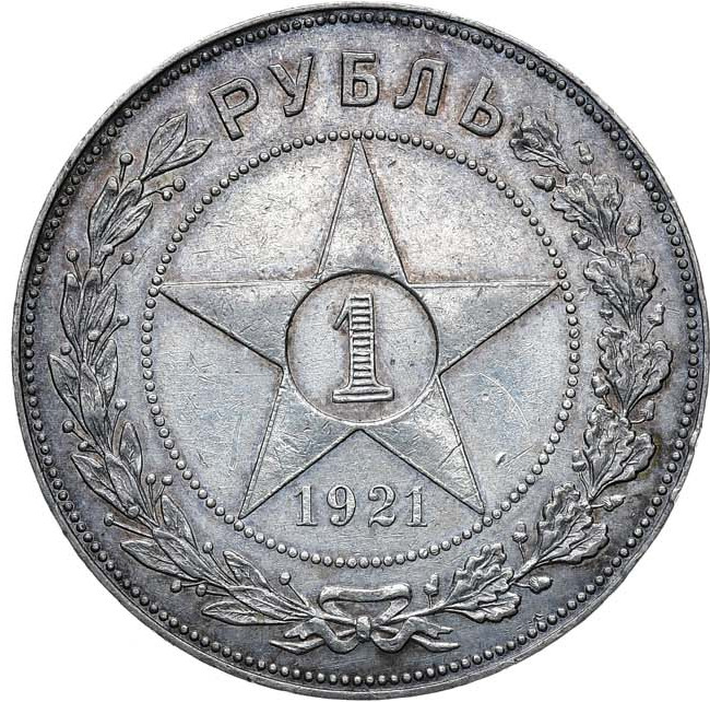 1 рубль 1921 года