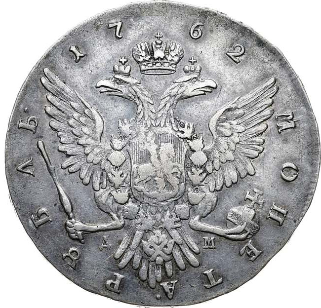 1 рубль 1762 года