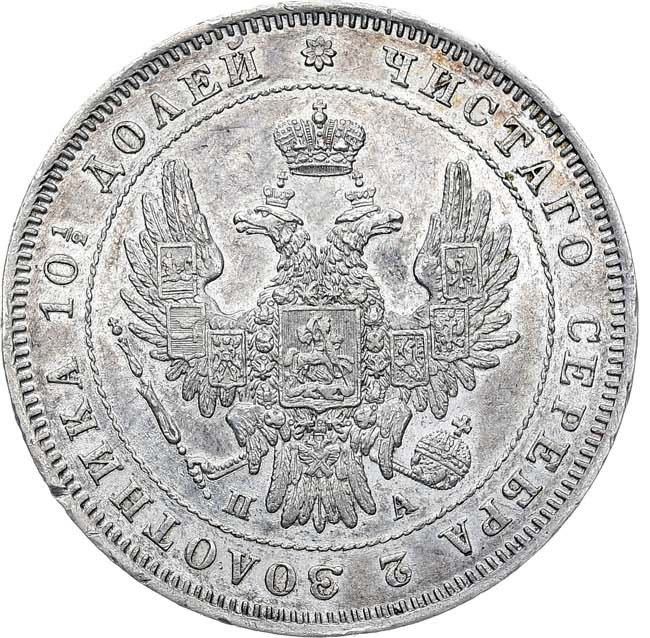 Полтина 1847 года