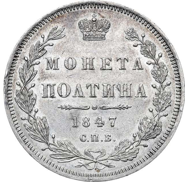 Полтина 1847 года
