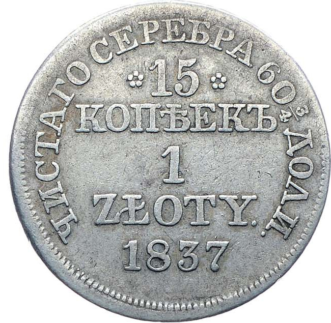 15 копеек - 1 злотый 1837 года