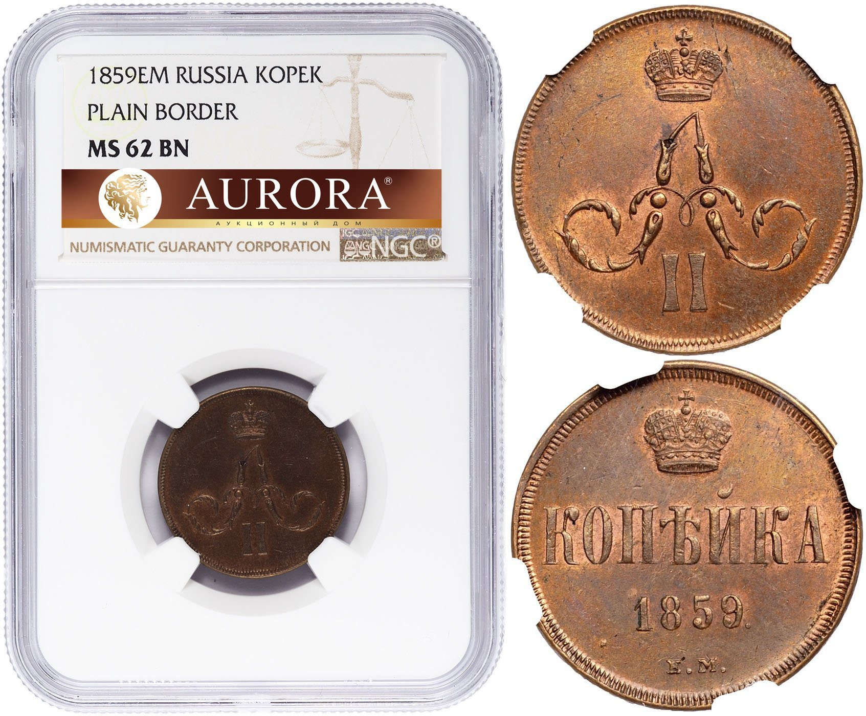 1 копейка 1859 года