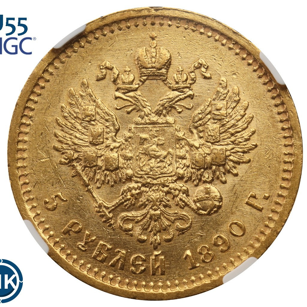 5 рублей 1890 года АГ