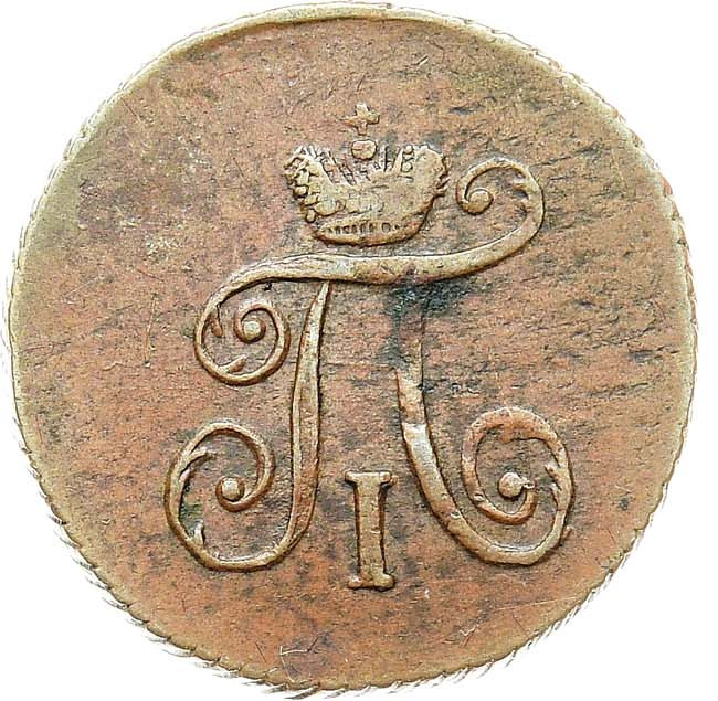 Полушка 1798 года