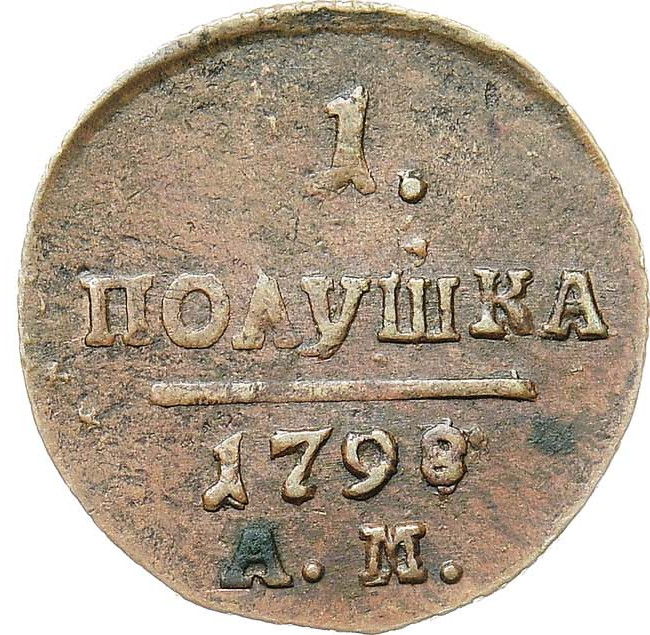 Полушка 1798 года