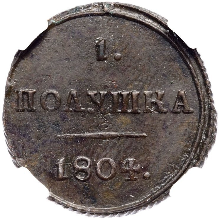 Полушка 1804 года