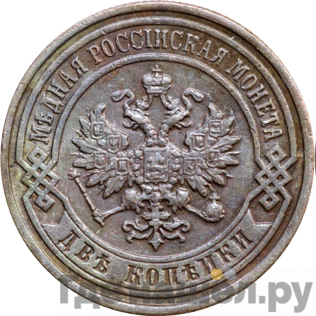 2 копейки 1897 года СПБ