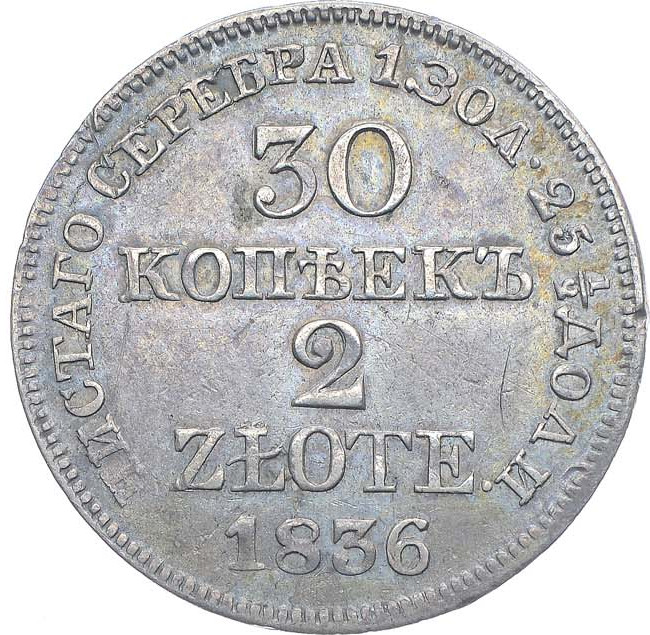 30 копеек - 2 злотых 1836 года МW Русско-Польские