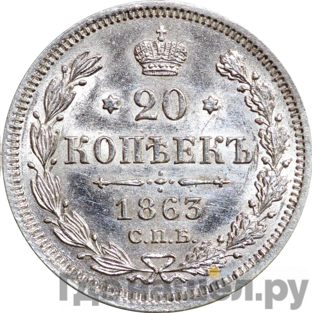 20 копеек 1863 года