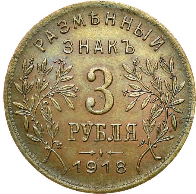 3 рубля 1918 года