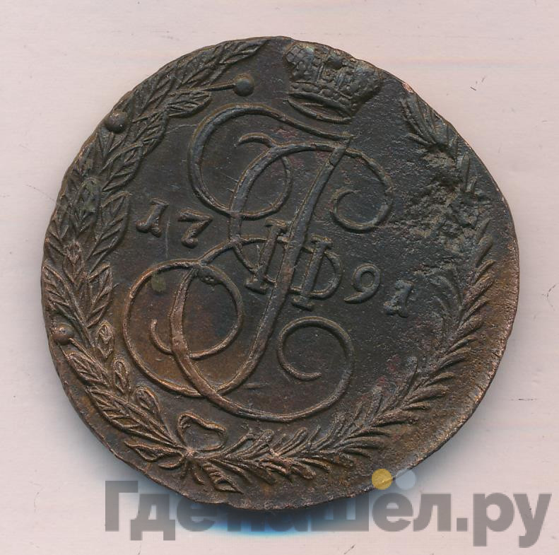 5 копеек 1791 года