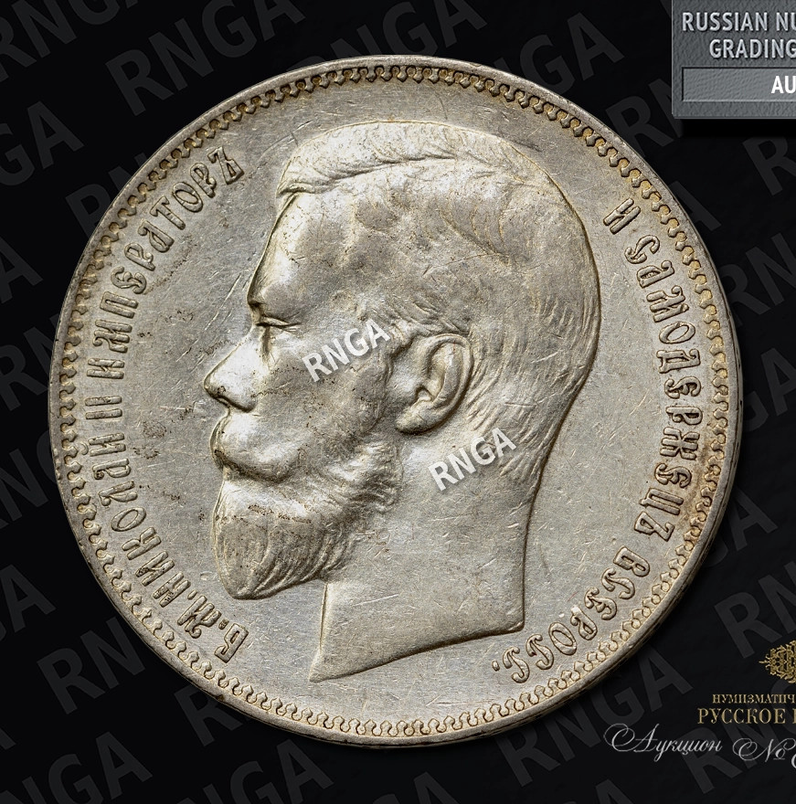 1 рубль 1898 года