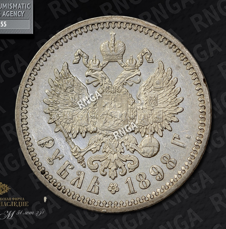 1 рубль 1898 года