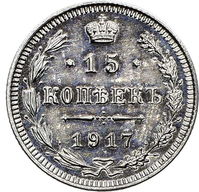 15 копеек 1917 года ВС
