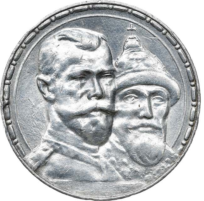1 рубль 1913 года 300 лет Дому Романовых 1613-1913