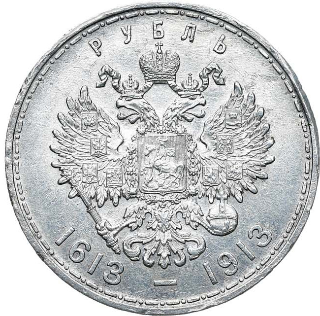 1 рубль 1913 года 300 лет Дому Романовых 1613-1913