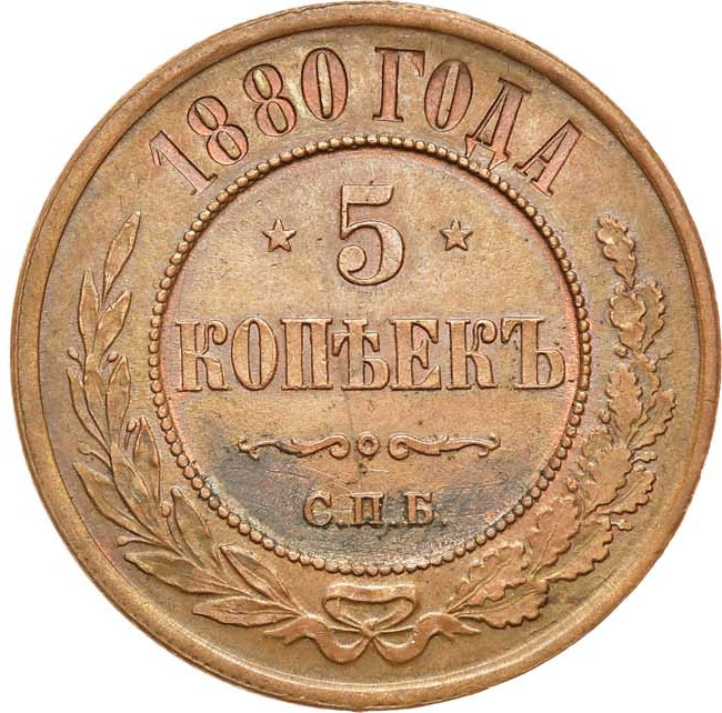 5 копеек 1880 года