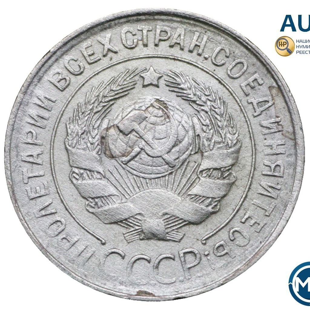 20 копеек 1930 года