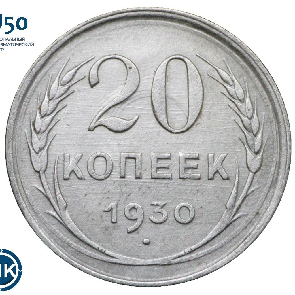 20 копеек 1930 года