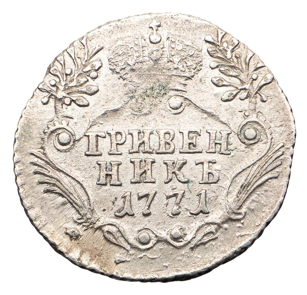 Гривенник 1771 года