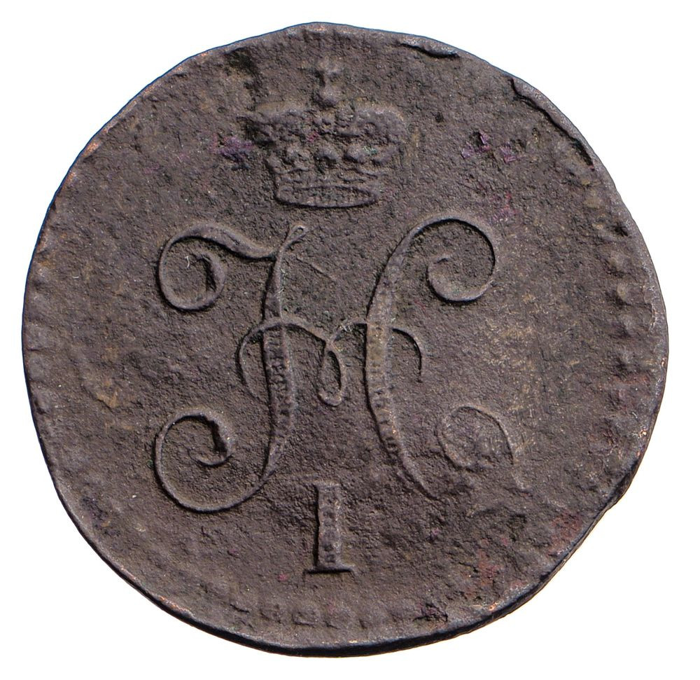 1/2 копейки 1840 года