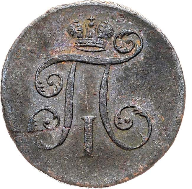 Деньга 1797 года