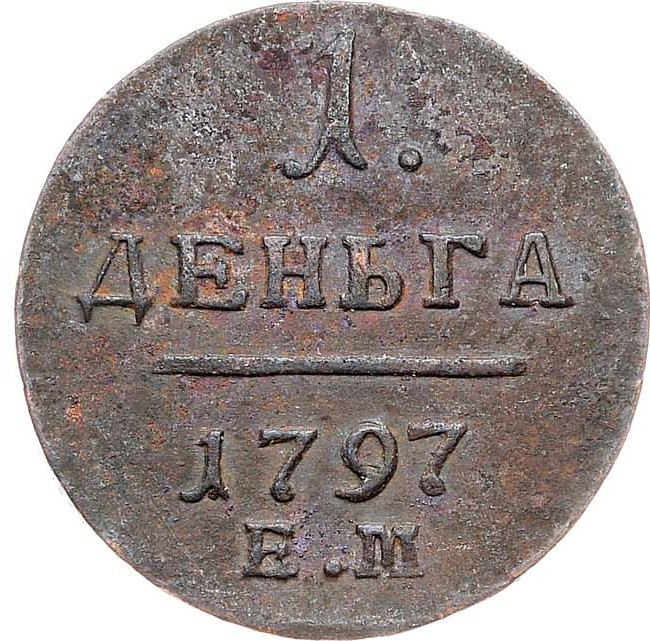 Деньга 1797 года