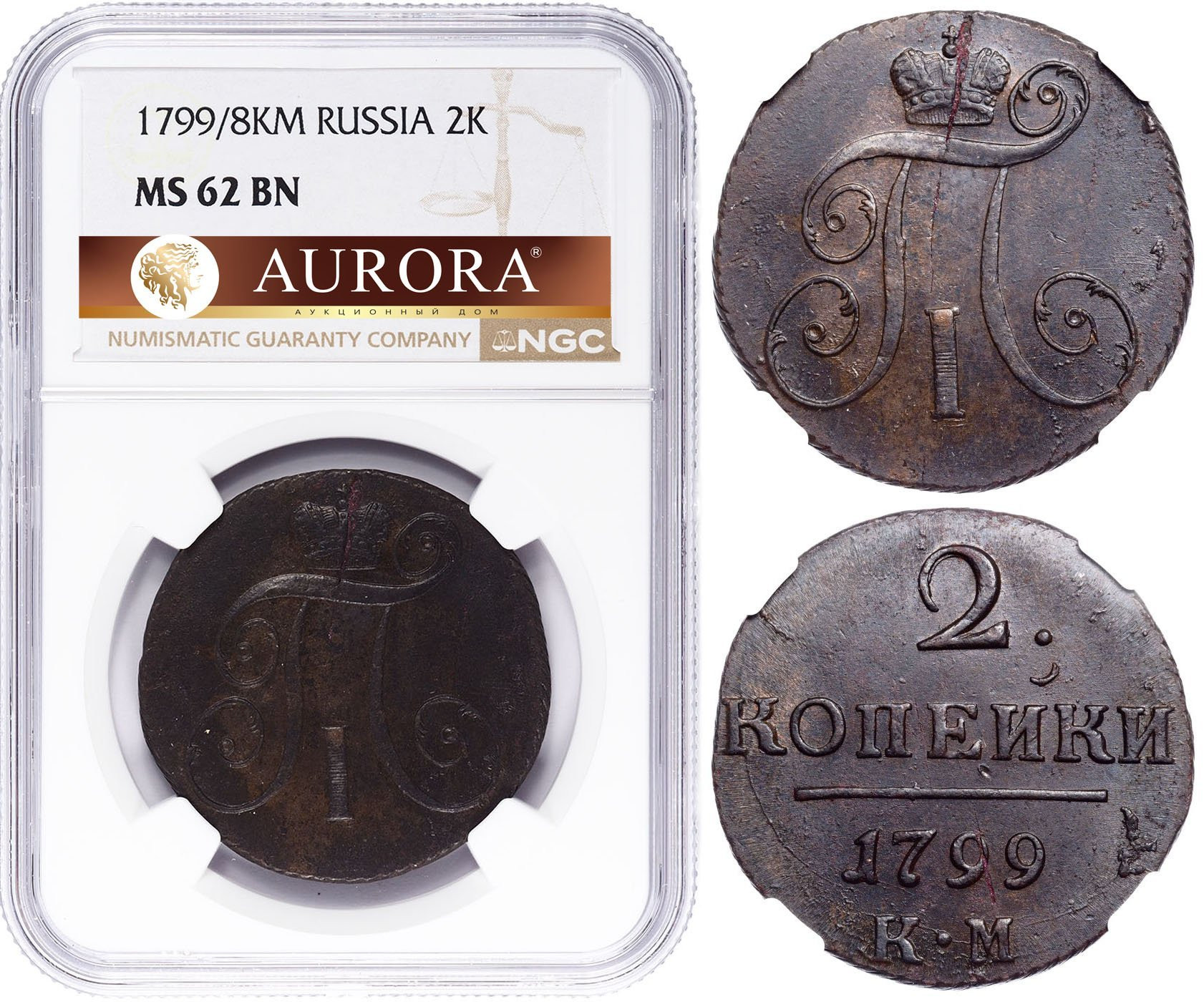 2 копейки 1799 года