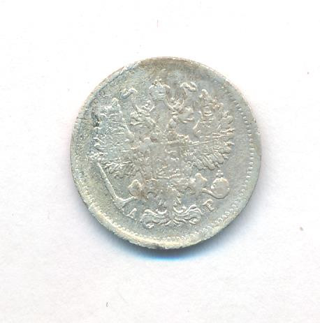 10 копеек 1902 года СПБ АР