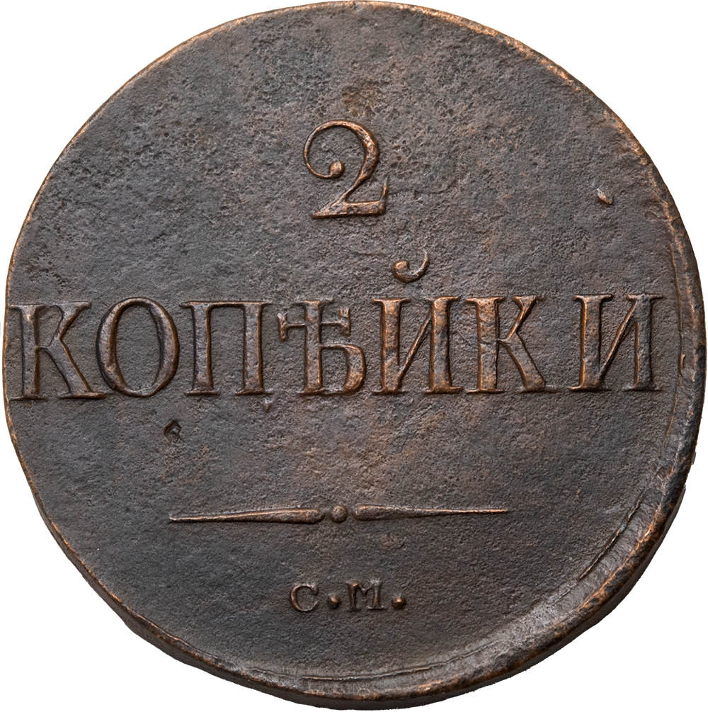 2 копейки 1838 года