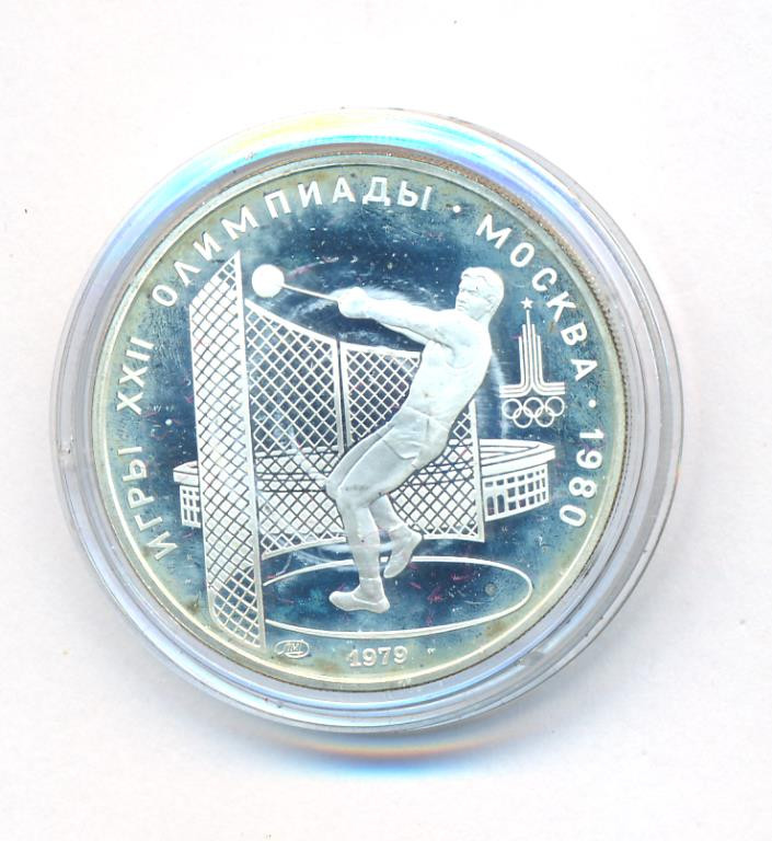 5 рублей 1979 года метание молота
