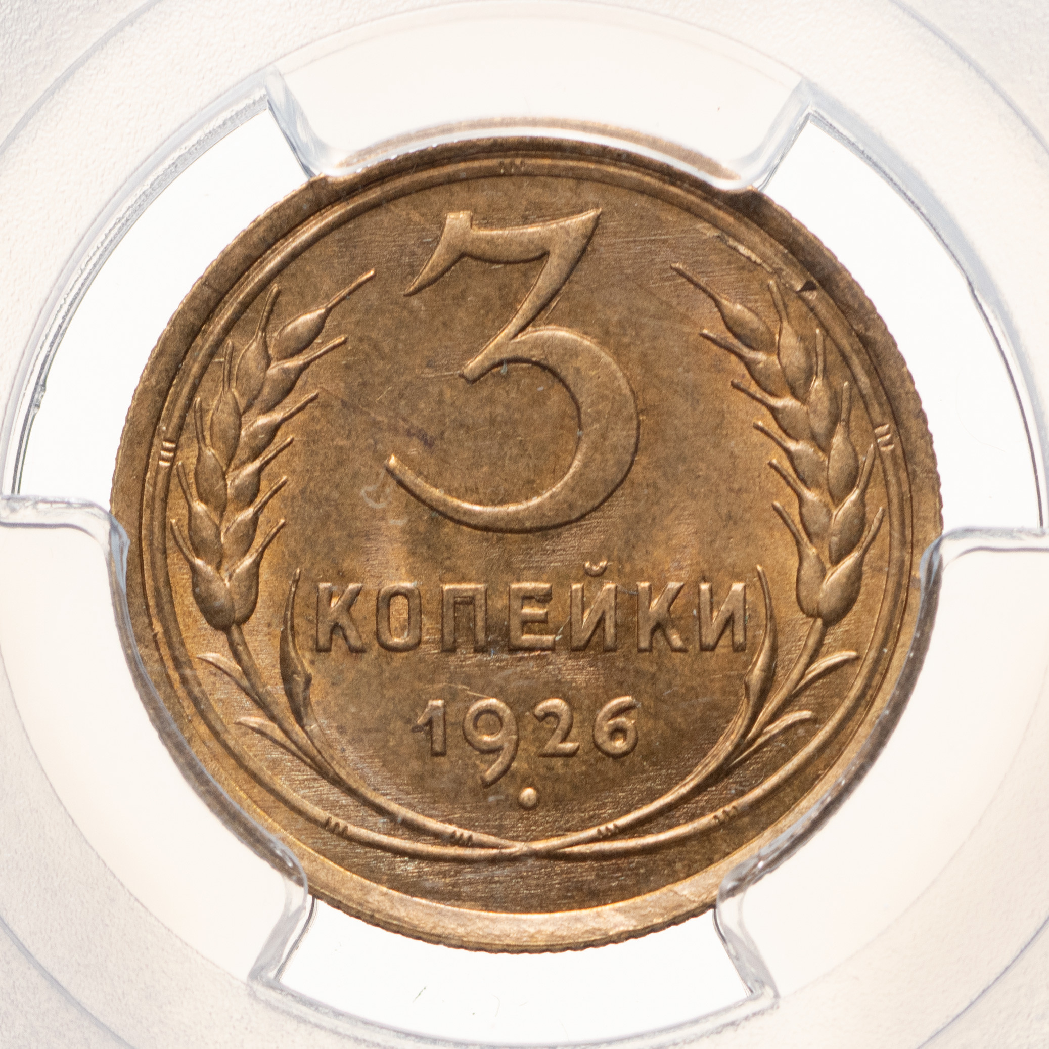 3 копейки 1926 года