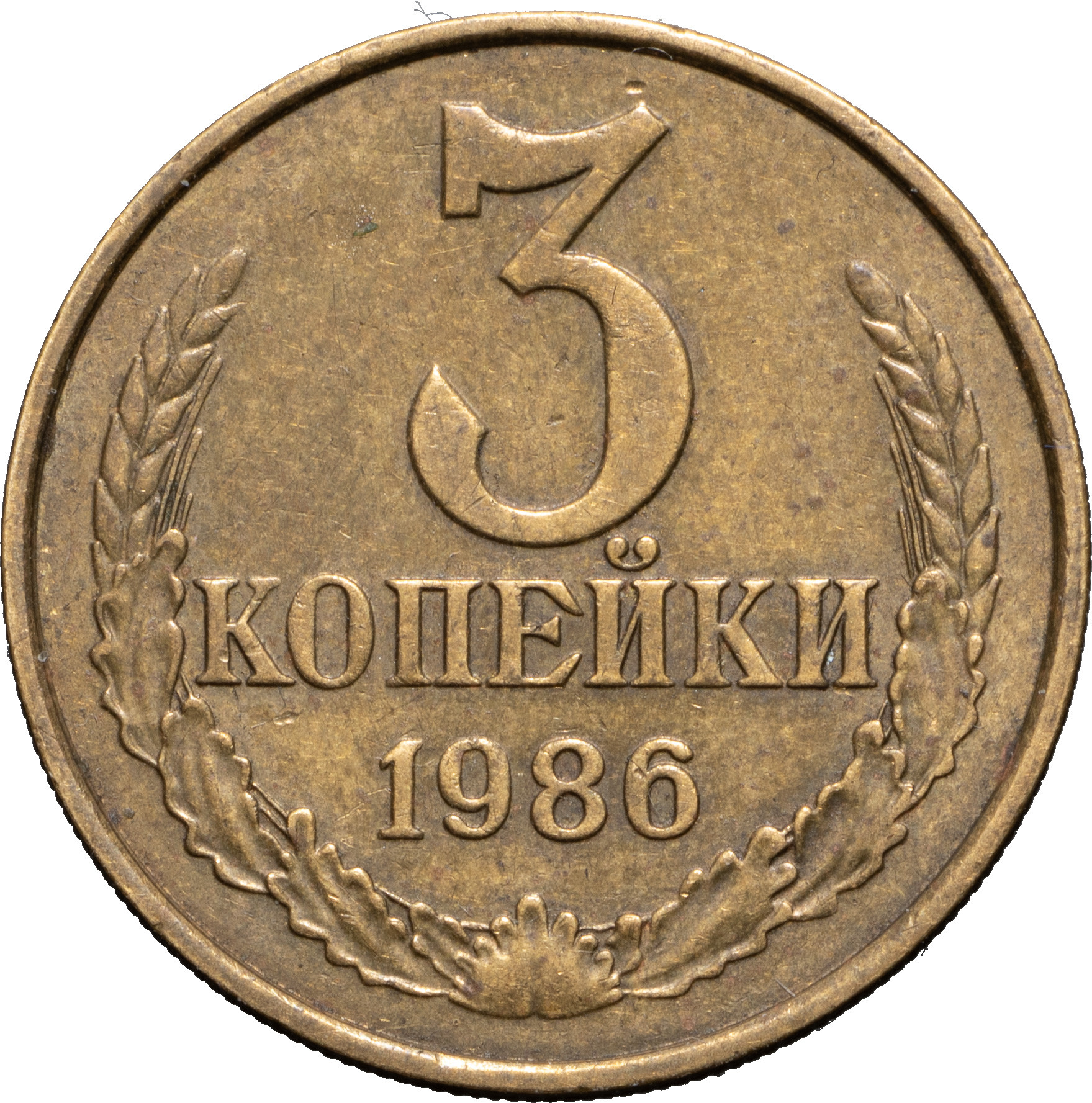 3 копейки 1986 года