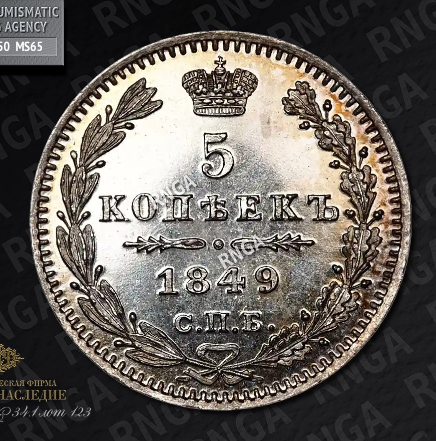 5 копеек 1849 года