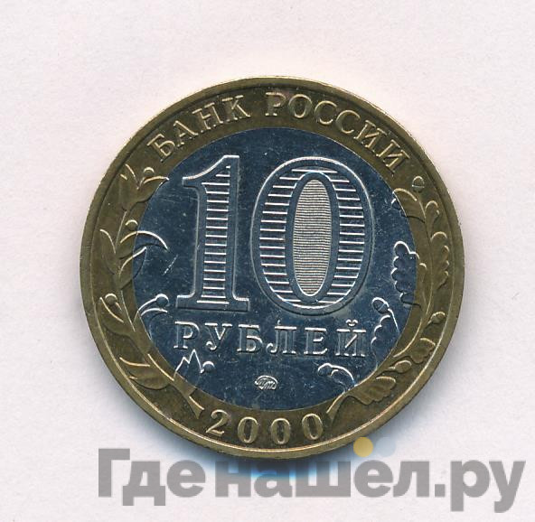 10 рублей 2000 года 55 лет Великой Победы 1941-1945