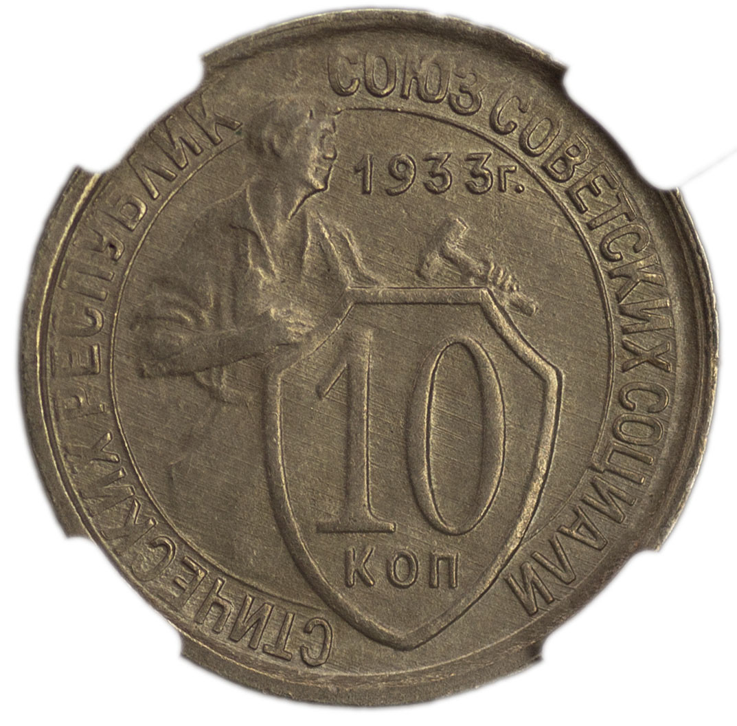 10 копеек 1933 года