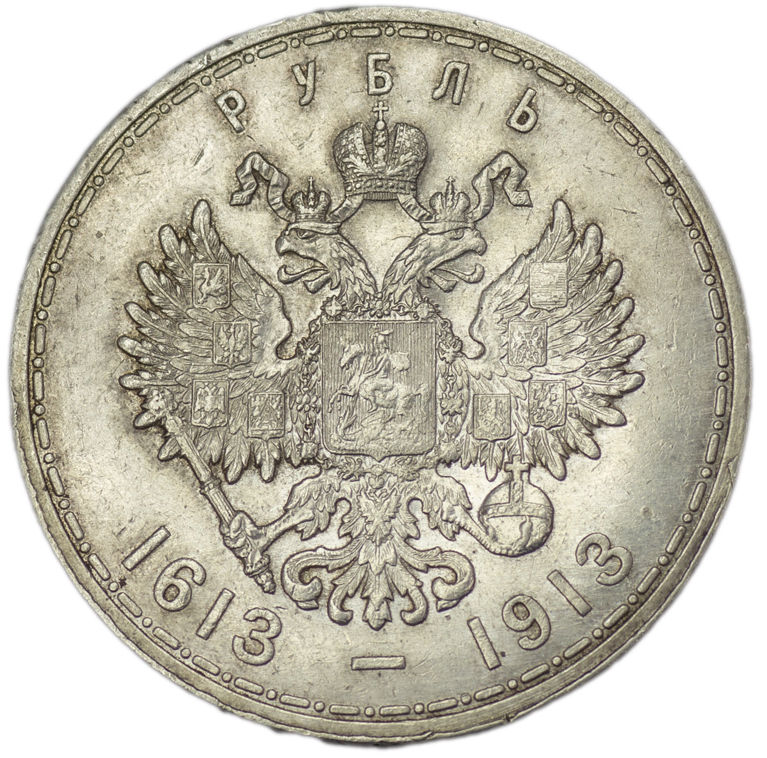 1 рубль 1913 года 300 лет Дому Романовых 1613-1913