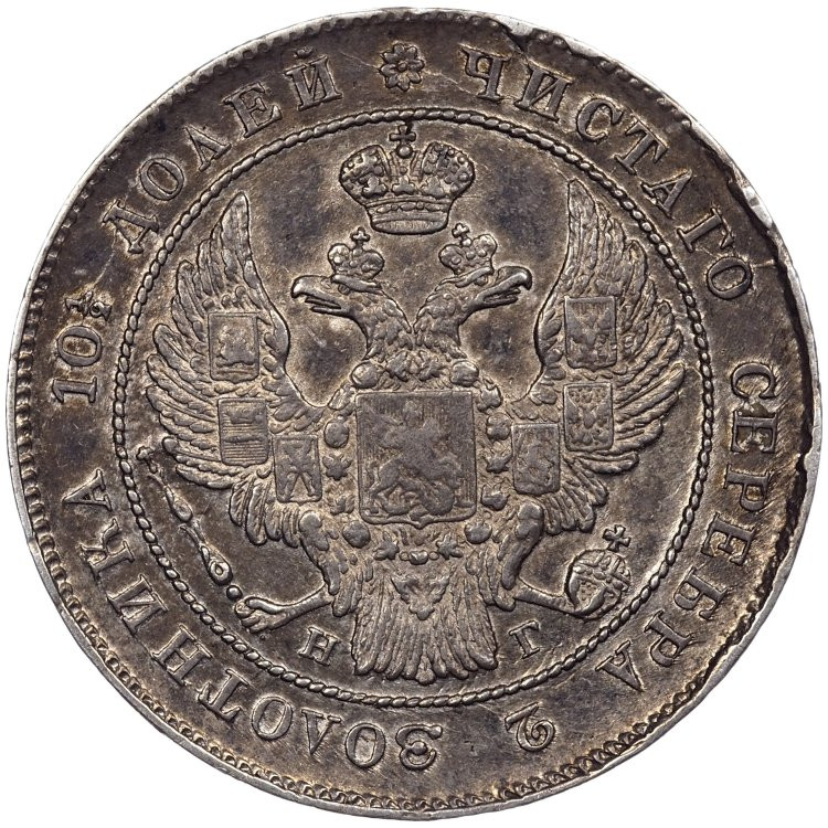 Полтина 1839 года