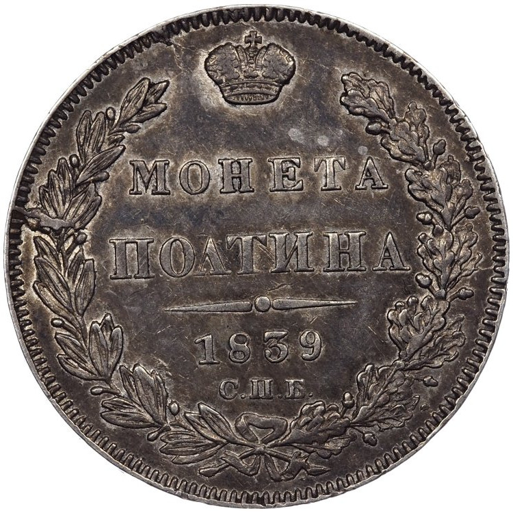 Полтина 1839 года