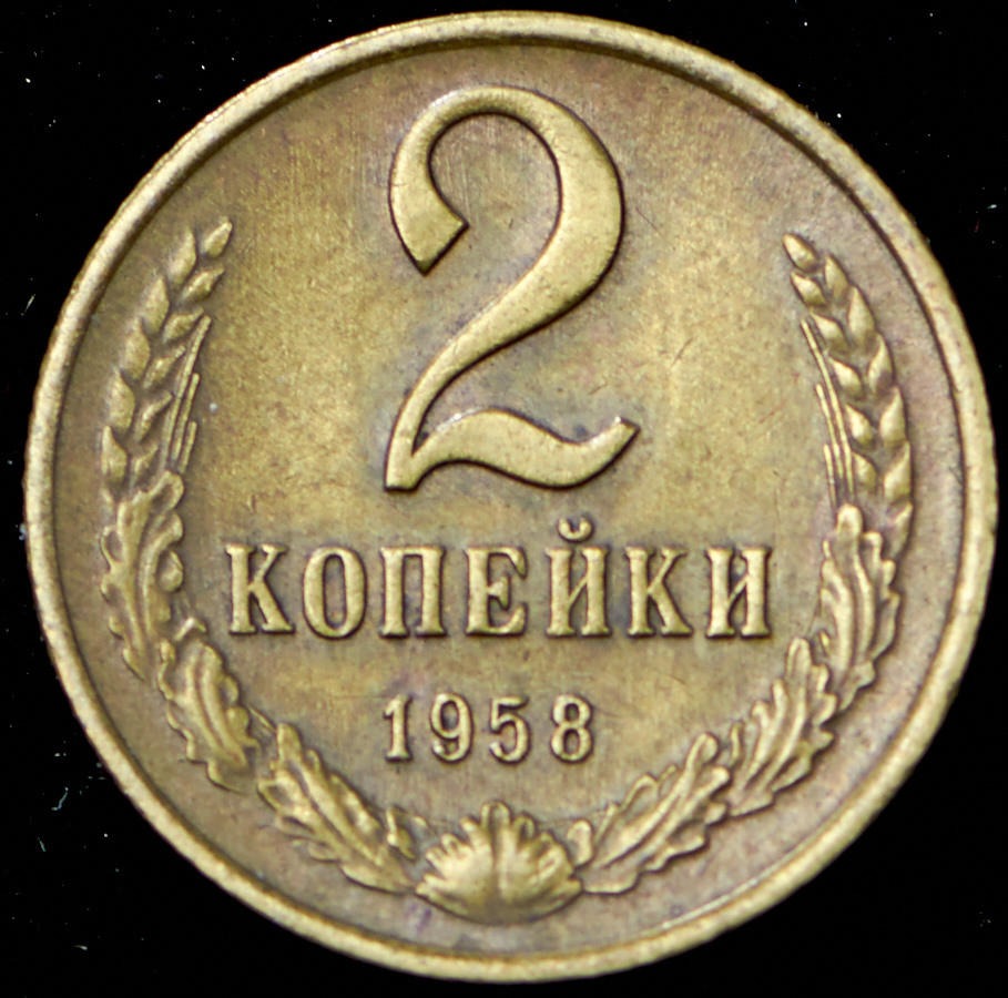 2 копейки 1958 года