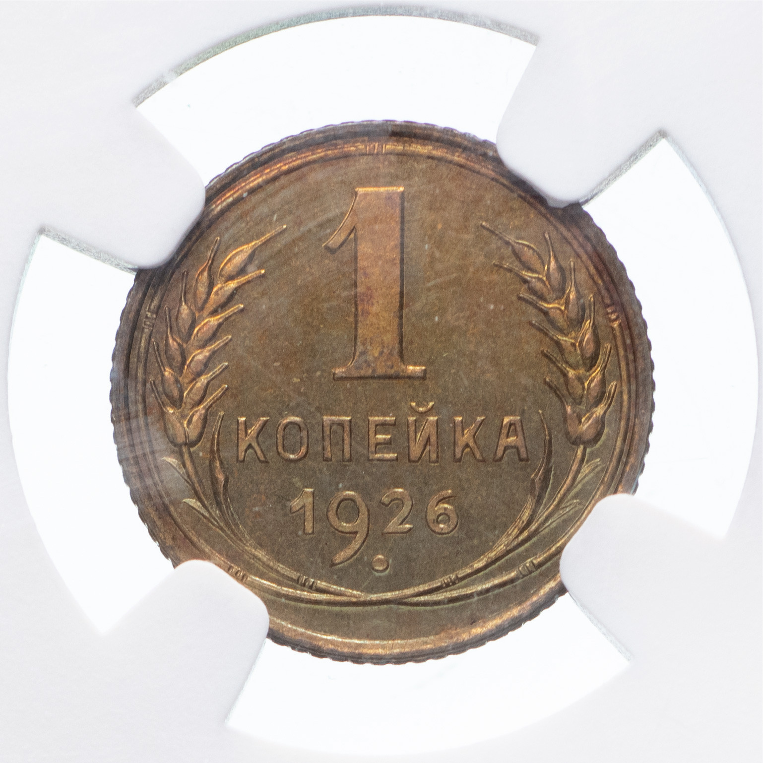 1 копейка 1926 года
