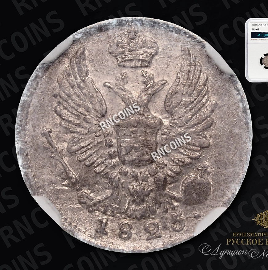 5 копеек 1825 года