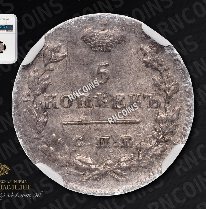 5 копеек 1825 года