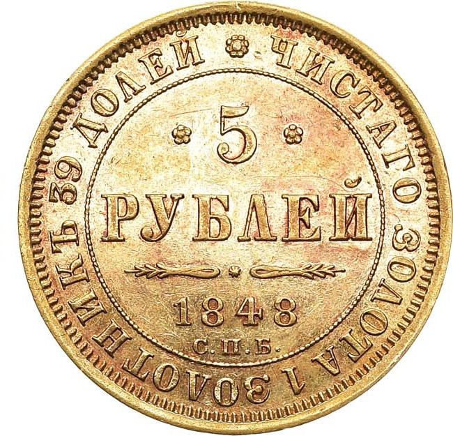 5 рублей 1848 года